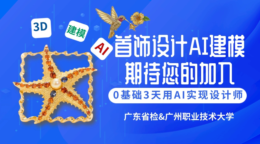 0基础,3天,用ai从设计到打印实现设计师梦!